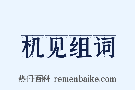 机见组词是什么意思的图片